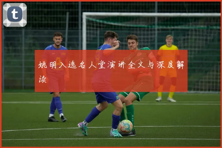 姚明入选名人堂演讲全文与深度解读