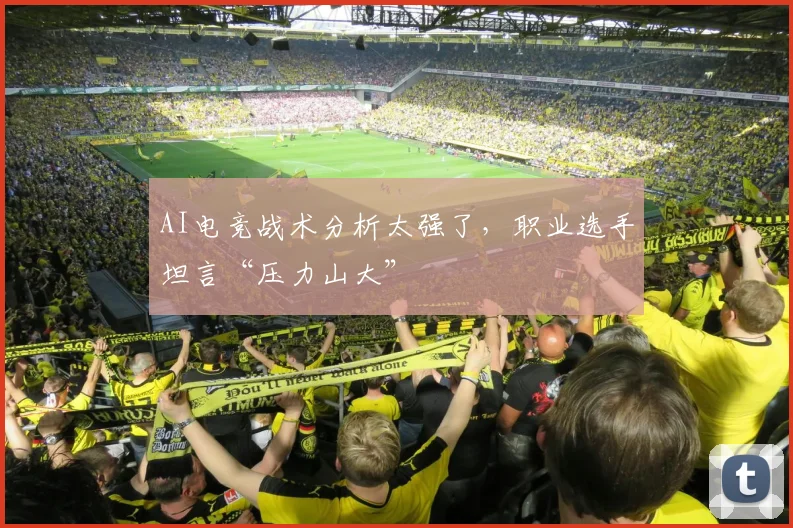 AI电竞战术分析太强了，职业选手坦言“压力山大”