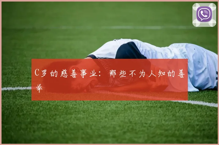 C罗的慈善事业：那些不为人知的善举