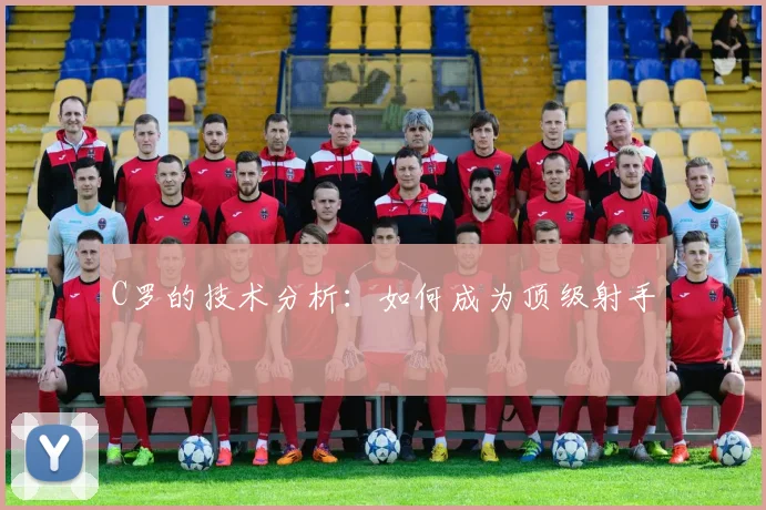 C罗的技术分析：如何成为顶级射手