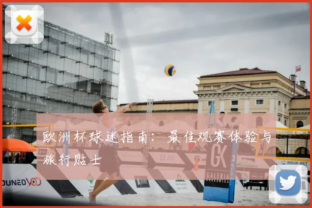 欧洲杯球迷指南：最佳观赛体验与旅行贴士