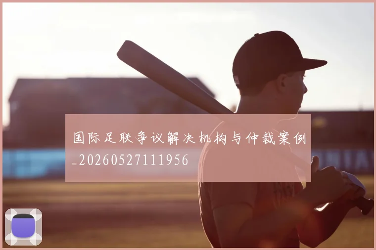 国际足联争议解决机构与仲裁案例_20260527111956