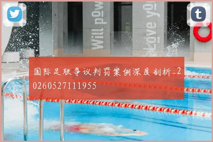 国际足联争议判罚案例深度剖析_20260527111955