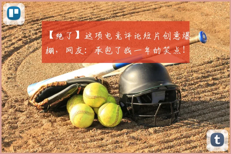 【绝了】这项电竞评论短片创意爆棚，网友：承包了我一年的笑点！