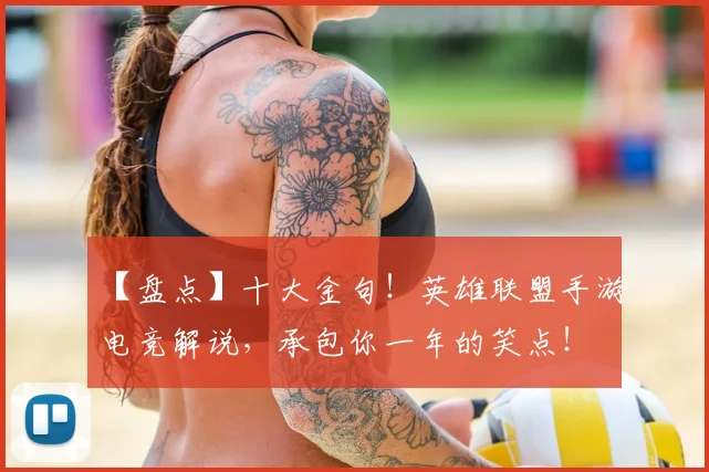 【盘点】十大金句！英雄联盟手游电竞解说，承包你一年的笑点！