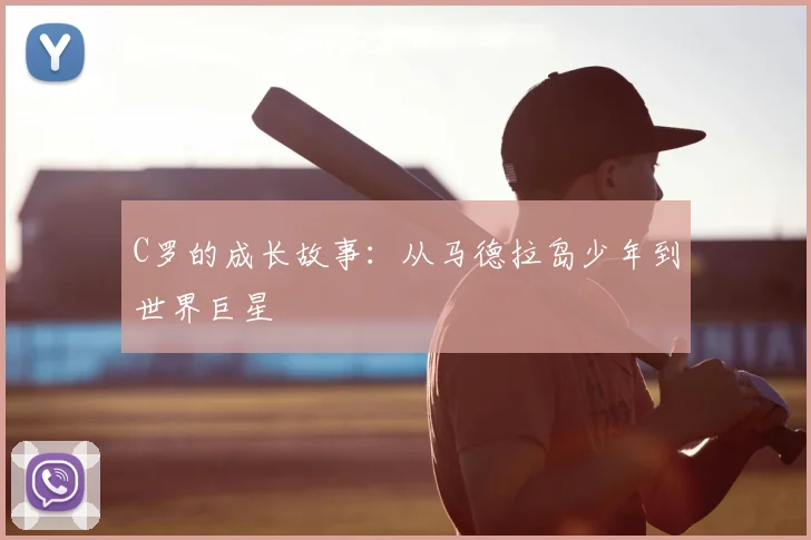 C罗的成长故事：从马德拉岛少年到世界巨星