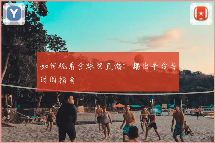 如何观看金球奖直播：播出平台与时间指南