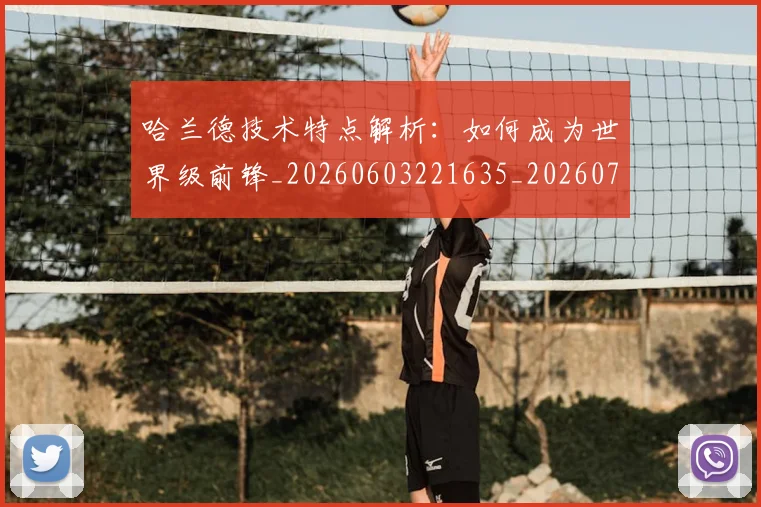 哈兰德技术特点解析：如何成为世界级前锋_20260603221635_20260703222159