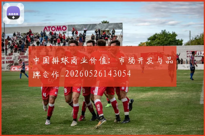 中国排球商业价值：市场开发与品牌合作_20260526143054