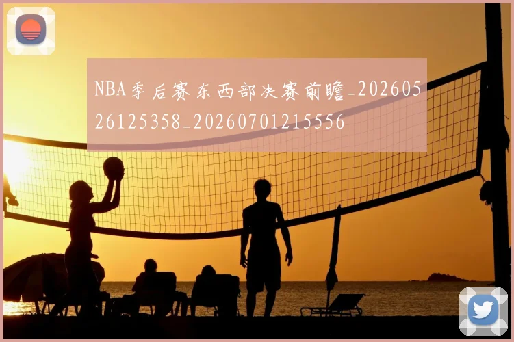 NBA季后赛东西部决赛前瞻_20260526125358_20260701215556
