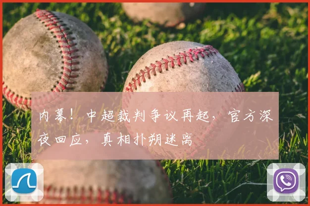 内幕！中超裁判争议再起，官方深夜回应，真相扑朔迷离