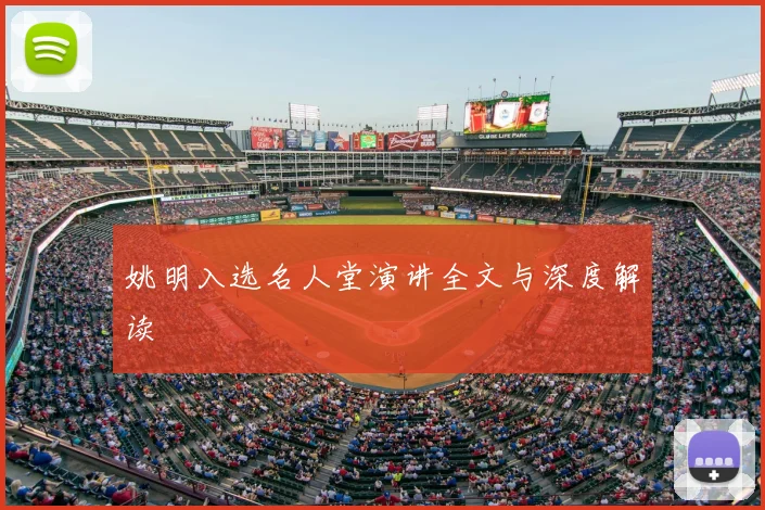 姚明入选名人堂演讲全文与深度解读