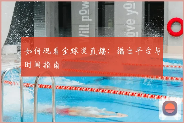 如何观看金球奖直播：播出平台与时间指南