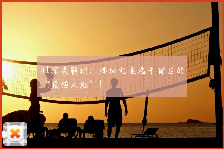 AI深度解析：揭秘电竞选手背后的“最强大脑”！