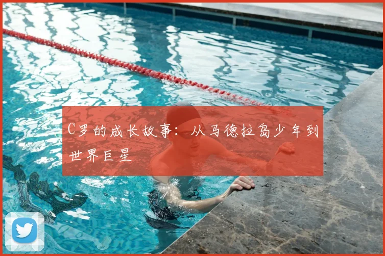 C罗的成长故事：从马德拉岛少年到世界巨星
