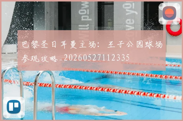巴黎圣日耳曼主场：王子公园球场参观攻略_20260527112335