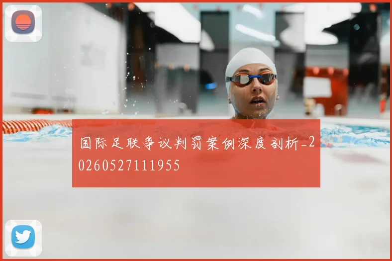 国际足联争议判罚案例深度剖析_20260527111955