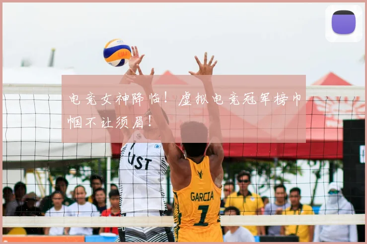 电竞女神降临！虚拟电竞冠军榜巾帼不让须眉！
