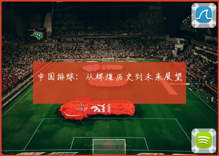 中国排球：从辉煌历史到未来展望