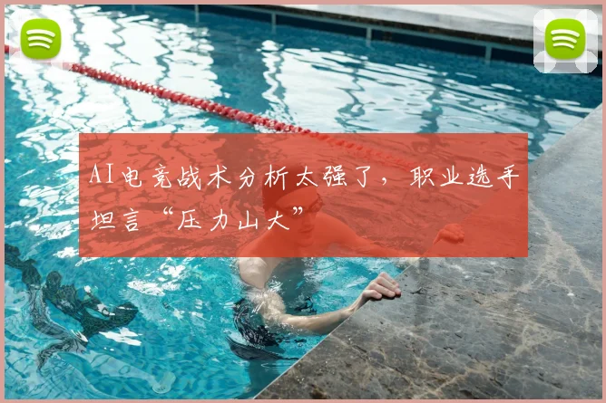 AI电竞战术分析太强了，职业选手坦言“压力山大”