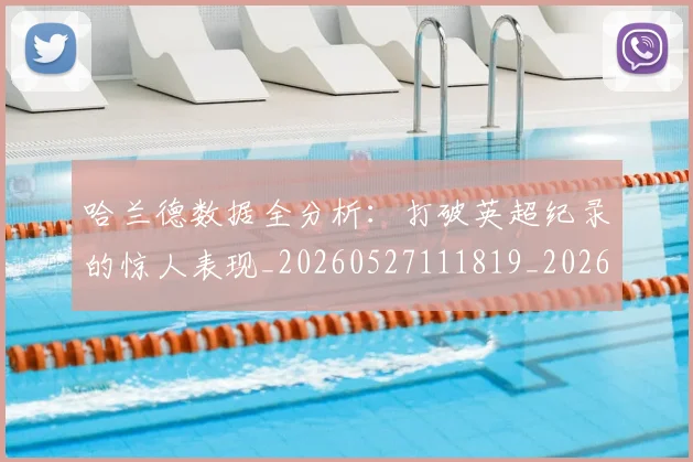 哈兰德数据全分析：打破英超纪录的惊人表现_20260527111819_20260703222202