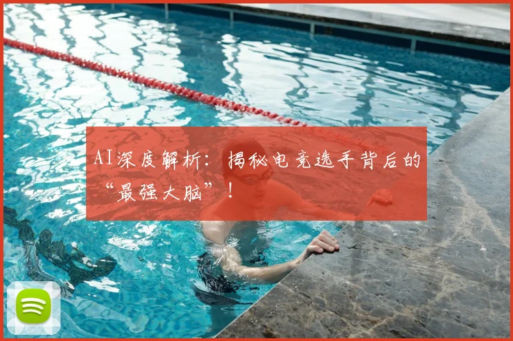AI深度解析：揭秘电竞选手背后的“最强大脑”！