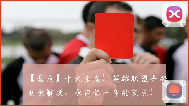 【盘点】十大金句！英雄联盟手游电竞解说，承包你一年的笑点！
