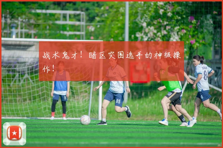 战术鬼才!暗区突围选手的神级操作!