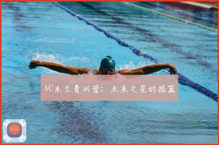 AC米兰青训营：未来之星的摇篮