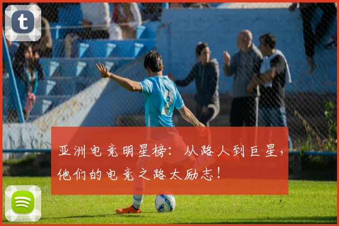 亚洲电竞明星榜：从路人到巨星，他们的电竞之路太励志！