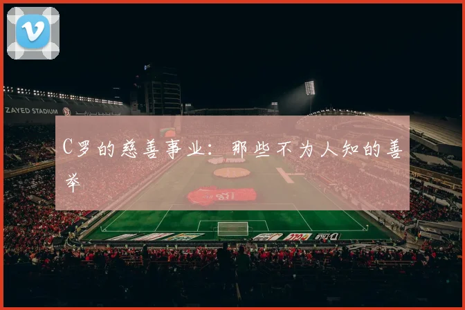 C罗的慈善事业：那些不为人知的善举